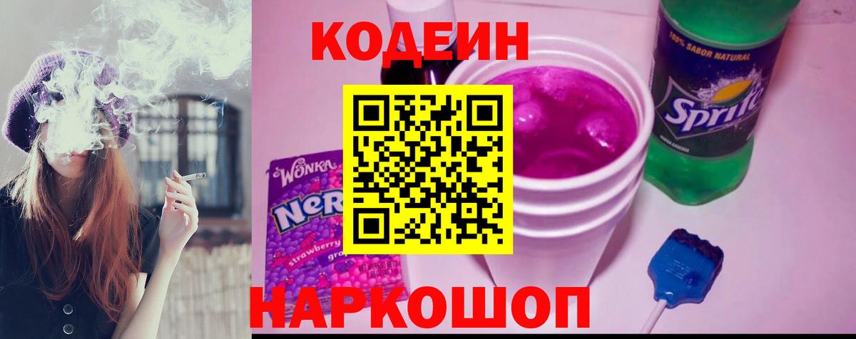 Ревда  Кодеиновый сироп Lean Purple Drank  Codein Purple Drank  Вход с VPN 